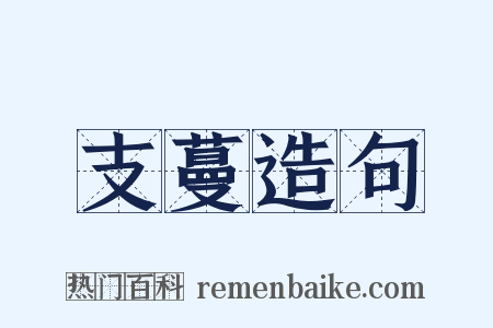 支蔓造句是什么意思的图片